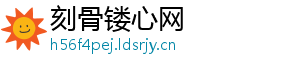 刻骨镂心网